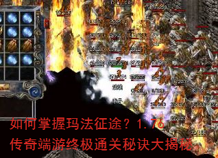 如何掌握玛法征途?1.76传奇端游终极通关秘诀大揭秘 如何掌握玛法征途?1.76传奇端游终极通关秘诀大揭秘