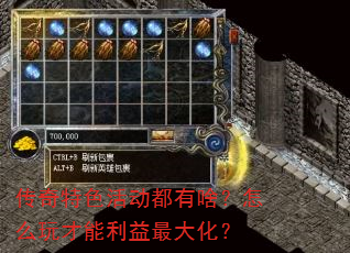 传奇特色活动都有啥?怎么玩才能利益最大化? 传奇特色活动都有啥?怎么玩才能利益最大化?
