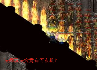 法师玩法究竟有何玄机? 法师玩法究竟有何玄机?
