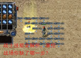 战士技能全解析,掌控战场你缺了哪一步? 战士技能全解析,掌控战场你缺了哪一步?