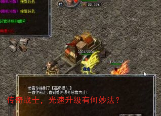 传奇战士,光速升级有何妙法? 传奇战士,光速升级有何妙法?