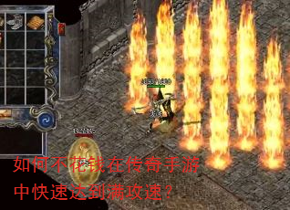 如何不花钱在传奇手游中快速达到满攻速? 如何不花钱在传奇手游中快速达到满攻速?