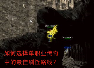 如何选择单职业传奇中的最佳刷怪路线? 如何选择单职业传奇中的最佳刷怪路线?