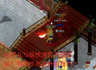 如何从76级快速提升到85级?有哪些高效升级技巧? 如何从76级快速提升到85级?有哪些高效升级技巧?