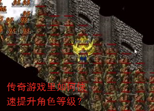 传奇游戏里如何快速提升角色等级? 传奇游戏里如何快速提升角色等级?