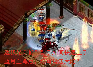 达叔兄弟们?新手如何快速上手蓝月至尊版,称霸玛法大陆? 达叔兄弟们?新手如何快速上手蓝月至尊版,称霸玛法大陆?