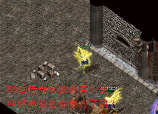 80后传奇玩家必看?这些经典装备你集齐了吗? 80后传奇玩家必看?这些经典装备你集齐了吗?