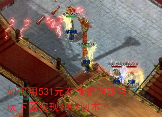 如何用531元在传奇游戏直玩下区实现100%回本? 如何用531元在传奇游戏直玩下区实现100%回本?
