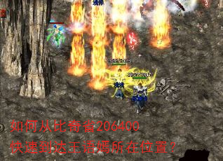 如何从比奇省206400快速到达王语嫣所在位置? 如何从比奇省206400快速到达王语嫣所在位置?