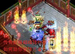 传奇新服巅峰排行榜如何助你登顶王者? 传奇新服巅峰排行榜如何助你登顶王者?