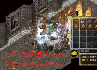 如何巧妙运用技能与走位提升传奇游戏胜率? 如何巧妙运用技能与走位提升传奇游戏胜率?