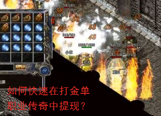 如何快速在打金单职业传奇中提现? 如何快速在打金单职业传奇中提现?