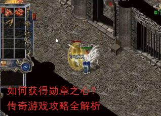 如何获得勋章之心?传奇游戏攻略全解析 如何获得勋章之心?传奇游戏攻略全解析