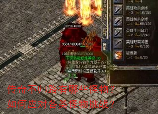 传奇不归路有哪些怪物?如何应对各类怪物挑战? 传奇不归路有哪些怪物?如何应对各类怪物挑战?