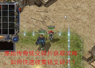 原始传奇铭文碎片获取攻略,如何快速收集铭文碎片? 原始传奇铭文碎片获取攻略,如何快速收集铭文碎片?