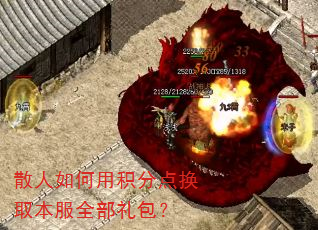 散人如何用积分点换取本服全部礼包? 散人如何用积分点换取本服全部礼包?