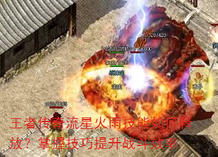 王者传奇流星火雨技能如何释放?掌握技巧提升战斗效率 王者传奇流星火雨技能如何释放?掌握技巧提升战斗效率