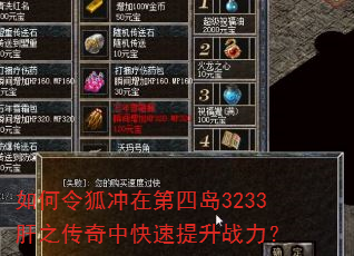 如何令狐冲在第四岛3233肝之传奇中快速提升战力? 如何令狐冲在第四岛3233肝之传奇中快速提升战力?