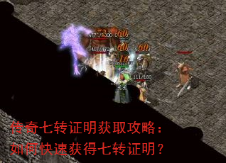 传奇七转证明获取攻略:如何快速获得七转证明? 传奇七转证明获取攻略:如何快速获得七转证明?
