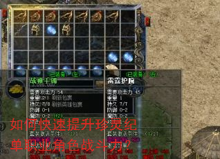 如何快速提升珍灵纪单职业角色战斗力? 如何快速提升珍灵纪单职业角色战斗力?