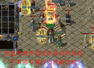 热血传奇怀旧版勋章如何获取?它有哪些属性与隐藏功能? 热血传奇怀旧版勋章如何获取?它有哪些属性与隐藏功能?
