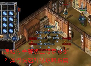 原始传奇等级上限是多少?如何快速升级攻略指南 原始传奇等级上限是多少?如何快速升级攻略指南