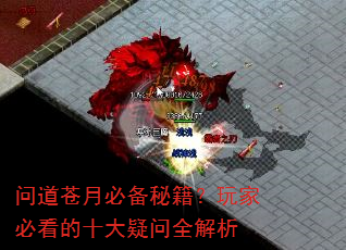 问道苍月必备秘籍?玩家必看的十大疑问全解析 问道苍月必备秘籍?玩家必看的十大疑问全解析