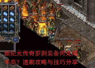 新纪元传奇罗刹装备何处爆率高?速刷攻略与技巧分享 新纪元传奇罗刹装备何处爆率高?速刷攻略与技巧分享