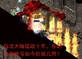 玛法大陆征战十年,你的传奇账号如今价值几何? 玛法大陆征战十年,你的传奇账号如今价值几何?