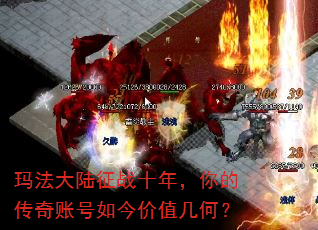 玛法大陆征战十年,你的传奇账号如今价值几何? 玛法大陆征战十年,你的传奇账号如今价值几何?