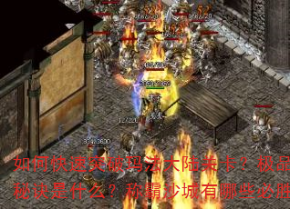 如何快速突破玛法大陆关卡?极品装备获取秘诀是什么?称霸沙城有哪些必胜战术? 如何快速突破玛法大陆关卡?极品装备获取秘诀是什么?称霸沙城有哪些必胜战术?