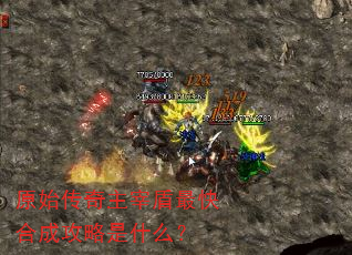 原始传奇主宰盾最快合成攻略是什么? 原始传奇主宰盾最快合成攻略是什么?