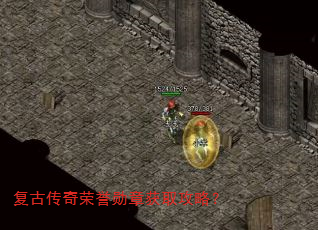 复古传奇荣誉勋章获取攻略? 复古传奇荣誉勋章获取攻略?