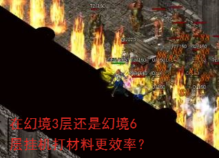 在幻境3层还是幻境6层挂机打材料更效率? 在幻境3层还是幻境6层挂机打材料更效率?