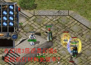 在幻境3层还是幻境6层挂机打材料更效率? 在幻境3层还是幻境6层挂机打材料更效率?