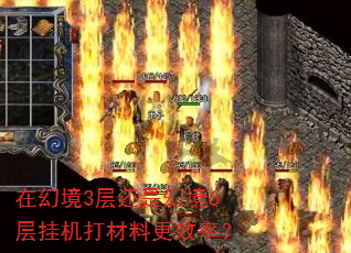 在幻境3层还是幻境6层挂机打材料更效率? 在幻境3层还是幻境6层挂机打材料更效率?
