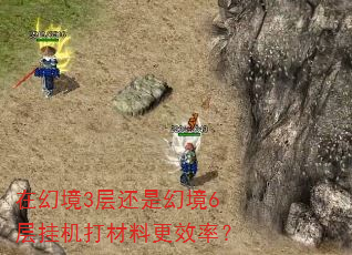 在幻境3层还是幻境6层挂机打材料更效率? 在幻境3层还是幻境6层挂机打材料更效率?