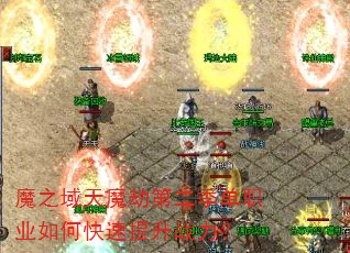 魔之域天魔劫第二季单职业如何快速提升战力? 魔之域天魔劫第二季单职业如何快速提升战力?