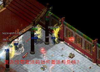 复古传奇激活码如何激活与兑换? 复古传奇激活码如何激活与兑换?