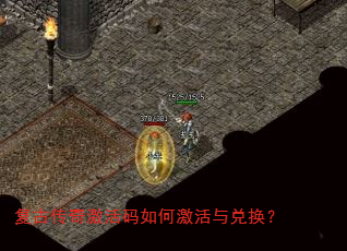 复古传奇激活码如何激活与兑换? 复古传奇激活码如何激活与兑换?