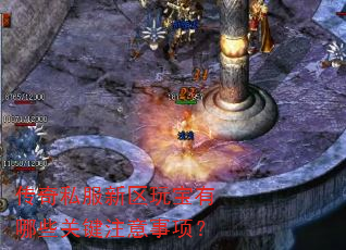 传奇私服新区玩宝有哪些关键注意事项? 传奇私服新区玩宝有哪些关键注意事项?