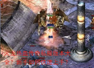 火龙热血传奇私服版本大全?新手如何快速上手? 火龙热血传奇私服版本大全?新手如何快速上手?