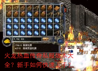火龙热血传奇私服版本大全?新手如何快速上手? 火龙热血传奇私服版本大全?新手如何快速上手?