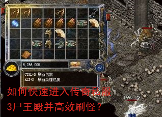 如何快速进入传奇私服3尸王殿并高效刷怪? 如何快速进入传奇私服3尸王殿并高效刷怪?