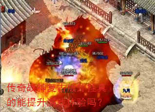传奇战神复古版外挂真的能提升游戏体验吗? 传奇战神复古版外挂真的能提升游戏体验吗?