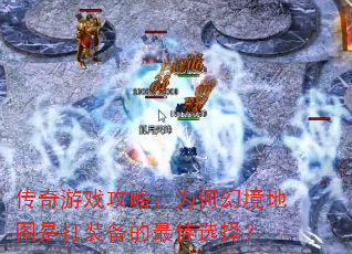 传奇游戏攻略:为何幻境地图是打装备的最佳选择? 传奇游戏攻略:为何幻境地图是打装备的最佳选择?