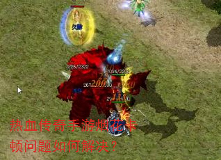 热血传奇手游烟花卡顿问题如何解决? 热血传奇手游烟花卡顿问题如何解决?