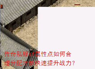 传奇私服sf属性点如何合理分配才能快速提升战力? 传奇私服sf属性点如何合理分配才能快速提升战力?