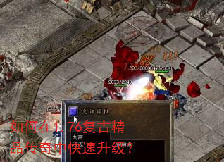 如何在1.76复古精品传奇中快速升级? 如何在1.76复古精品传奇中快速升级?