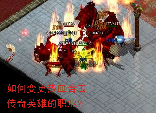 如何变更热血合击传奇英雄的职业? 如何变更热血合击传奇英雄的职业?
